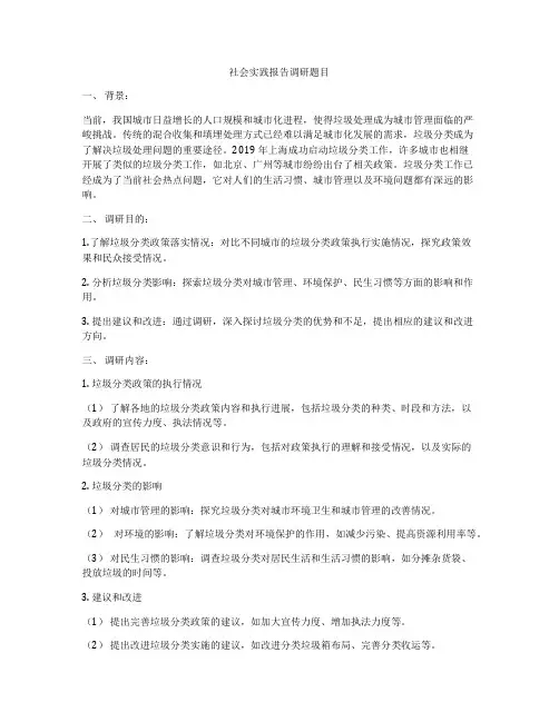 社会实践报告调研题目
