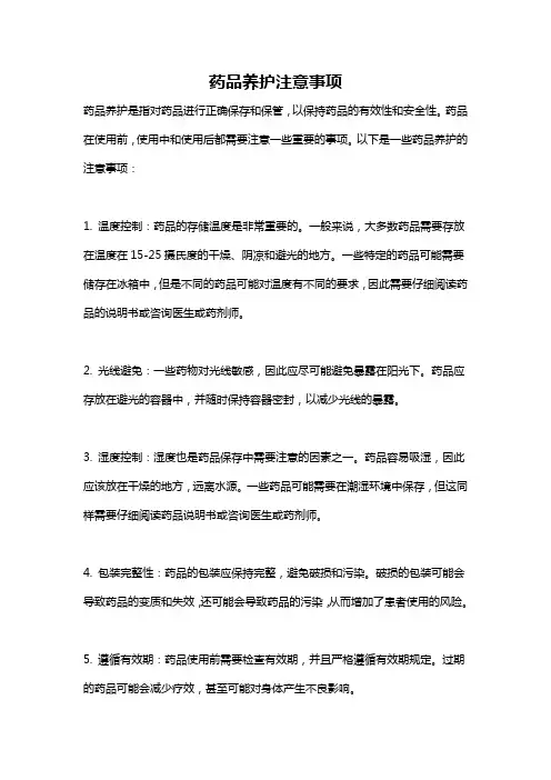 药品养护注意事项