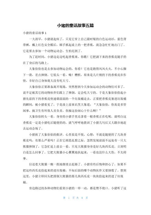 小猪的童话故事五篇