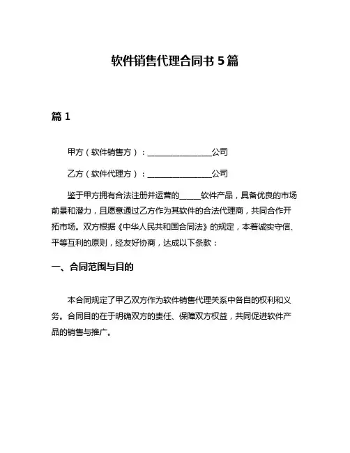 软件销售代理合同书5篇
