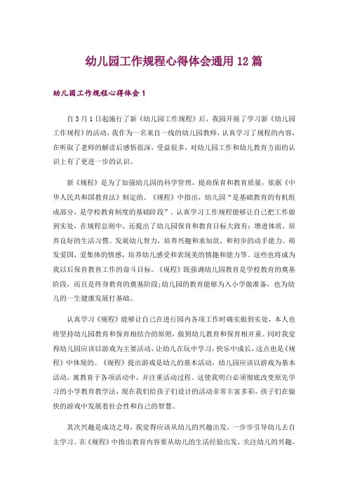 幼儿园工作规程心得体会通用12篇