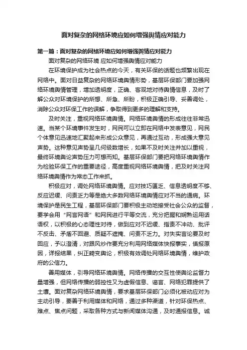 面对复杂的网络环境应如何增强舆情应对能力
