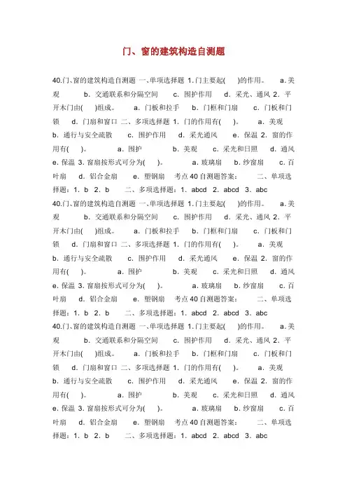 门窗的建筑构造自测题
