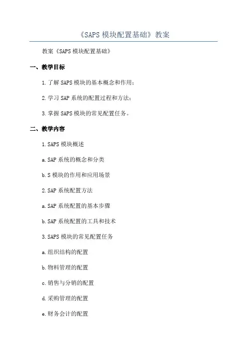 《SAPS模块配置基础》教案
