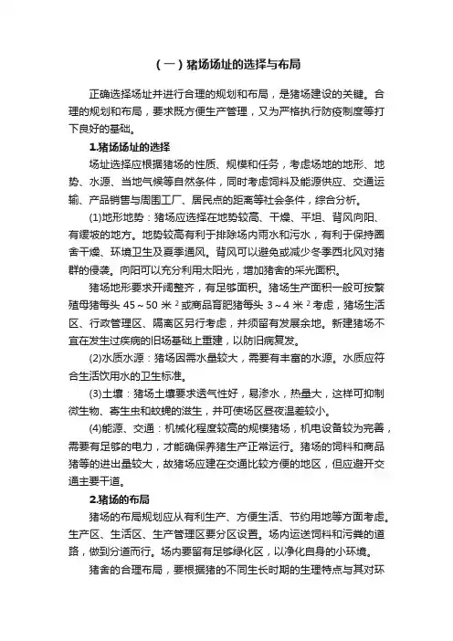 （一）猪场场址的选择与布局