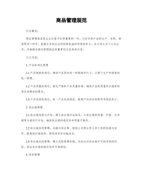 商品管理规范