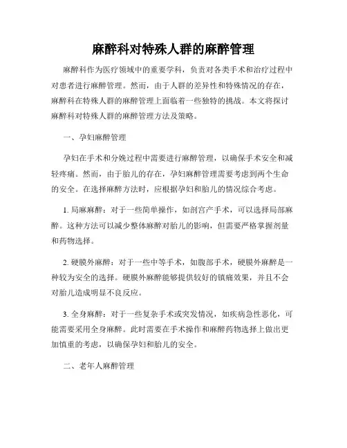 麻醉科对特殊人群的麻醉管理