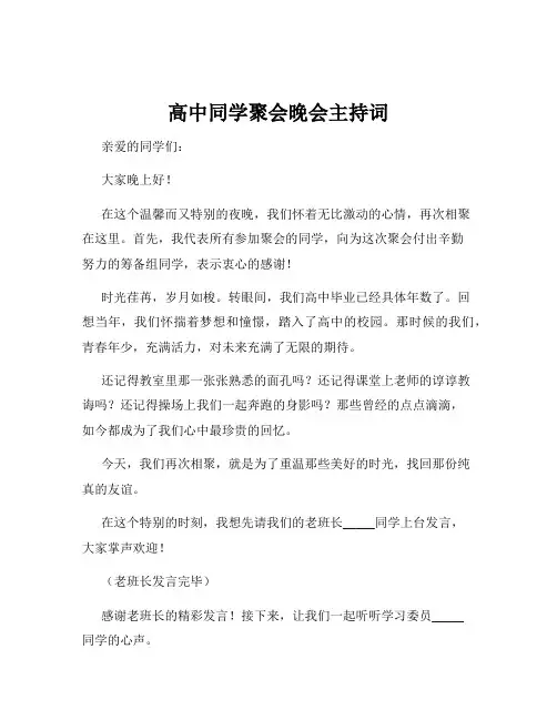高中同学聚会晚会主持词
