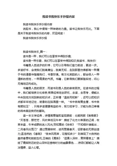 我读书我快乐手抄报内容