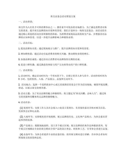 珠宝品鉴会活动策划方案