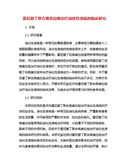 雷尼替丁联合奥美拉唑治疗消化性溃疡的临床研究