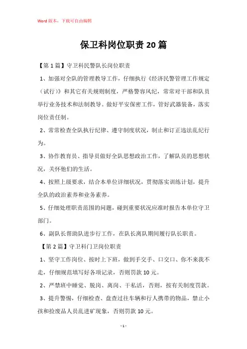 保卫科岗位职责20篇