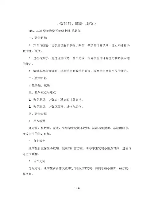 小数的加、减法(教案)2023-2024学年数学五年级上册-苏教版