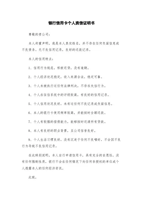 银行信用卡个人资信证明书