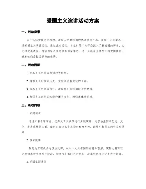 爱国主义演讲活动方案