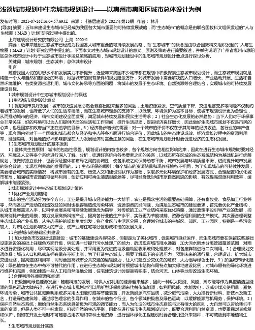 浅谈城市规划中生态城市规划设计——以惠州市惠阳区城市总体设计为例
