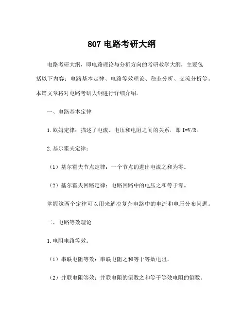 807电路考研大纲