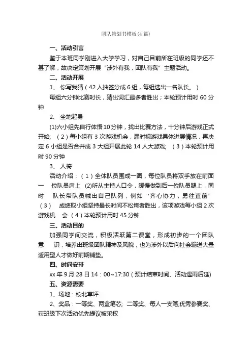 团队策划书模板（4篇）_策划书范文_