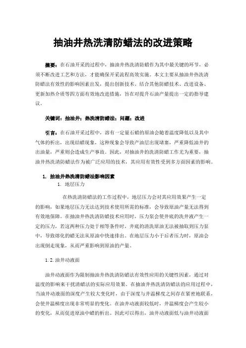 抽油井热洗清防蜡法的改进策略