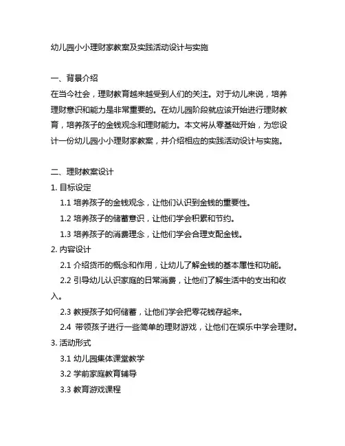 幼儿园小小理财家教案及实践活动设计与实施