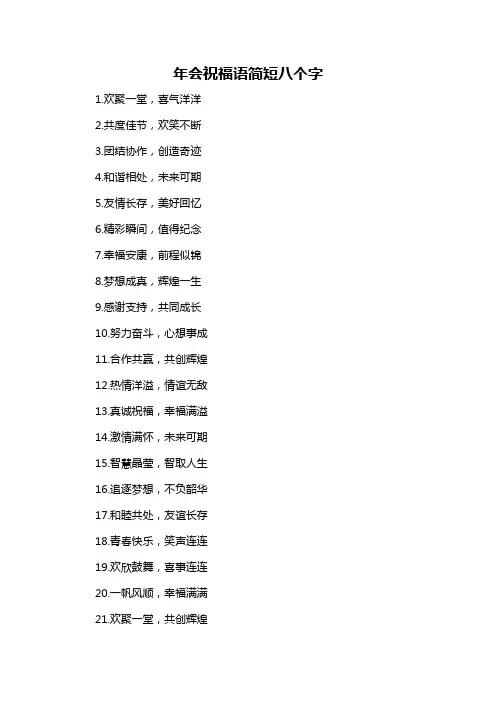 年会祝福语简短八个字-概述说明以及解释