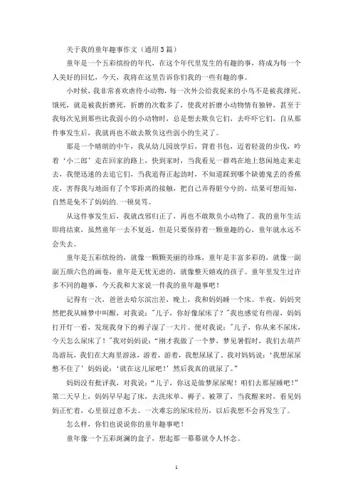 关于我的童年趣事作文(通用3篇最新)