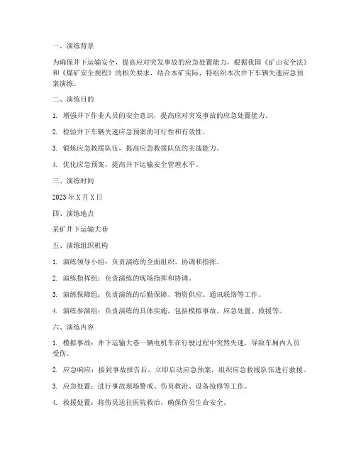 井下车辆失速应急预案演练