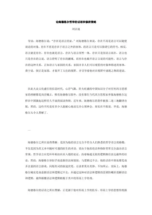 论海德格尔哲学的话语和修辞策略