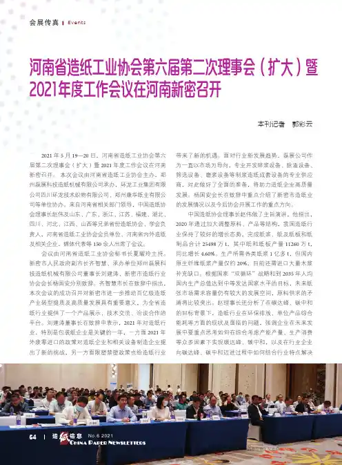 河南省造纸工业协会第六届第二次理事会（扩大）暨2021 年度工作会议在河南新密召开