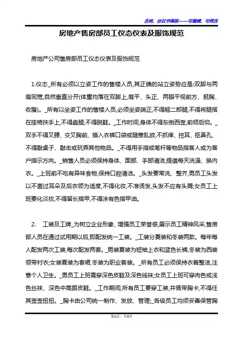 房地产售房部员工仪态仪表及服饰规范
