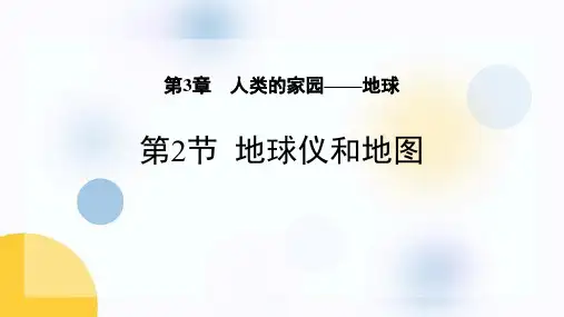 《地球仪和地图》PPT课件下载
