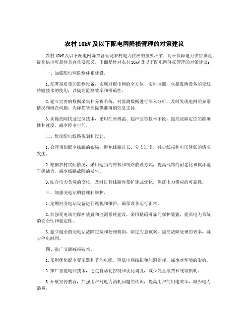 农村10kV及以下配电网降损管理的对策建议