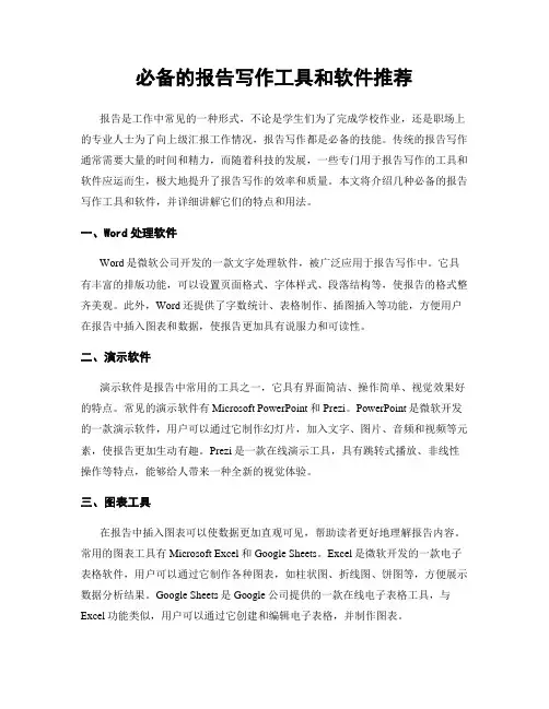 必备的报告写作工具和软件推荐
