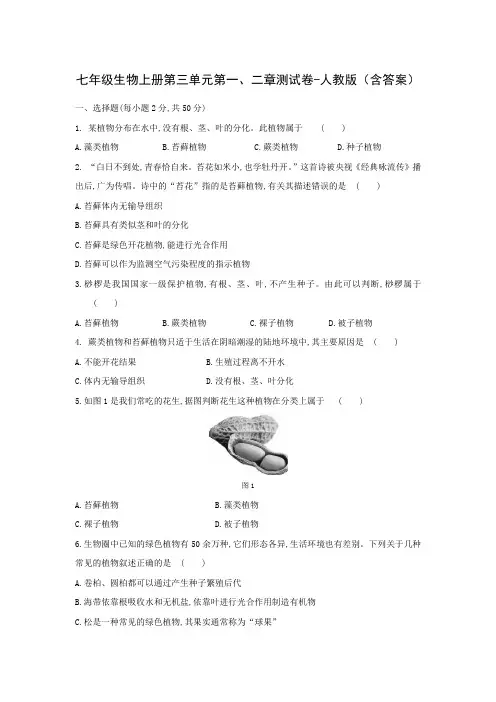 七年级生物上册第三单元第一、二章测试卷-人教版(含答案)