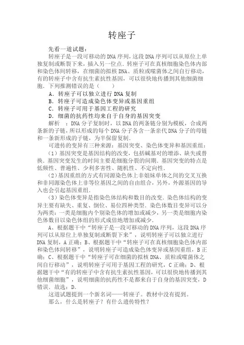 备课素材：转座子-高一下学期生物人教版必修2