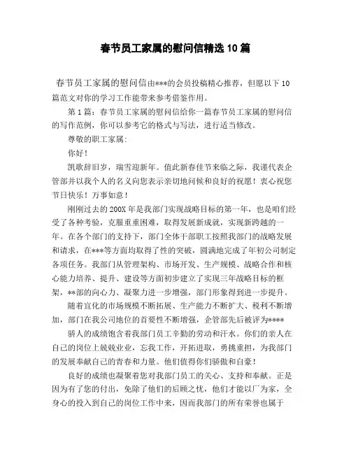 春节员工家属的慰问信精选10篇
