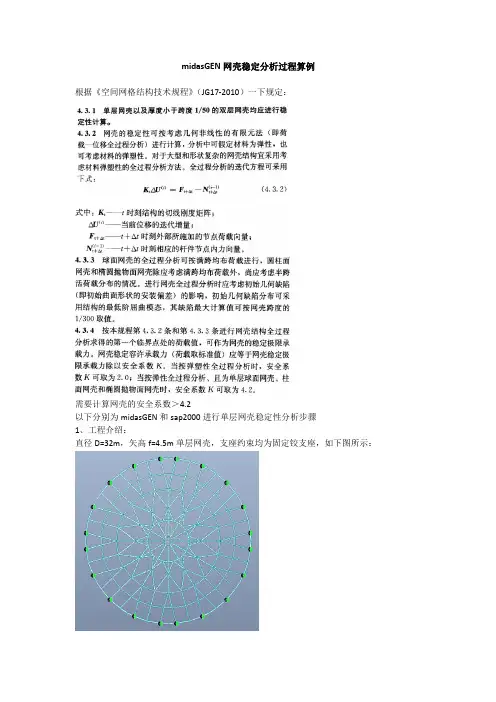 midasGEN 对单层网壳非线性分析