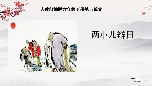 14.两小儿辩日  课件(共23张PPT)