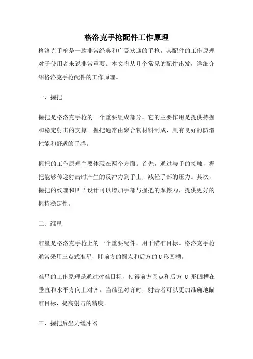 格洛克手枪配件工作原理