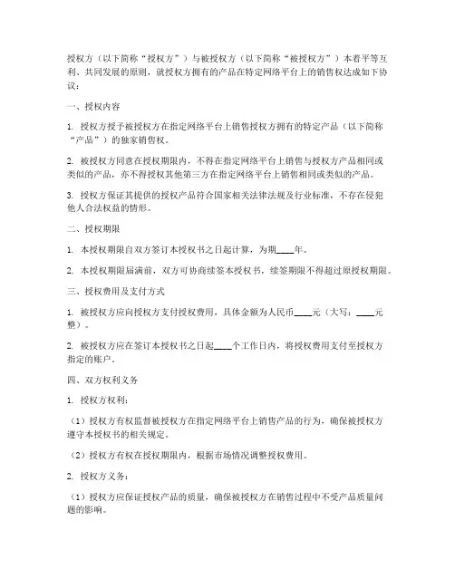 网络销售独家授权书