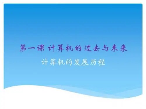 第一课 计算机的过去与未来资料