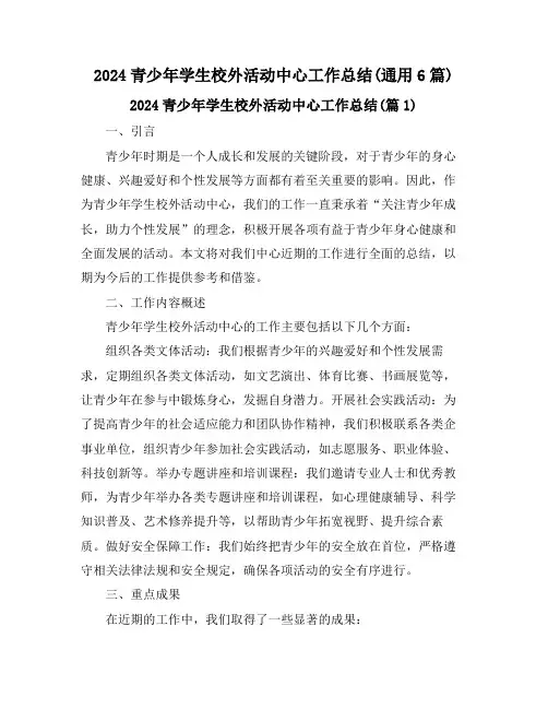 2024青少年学生校外活动中心工作总结(通用6篇)
