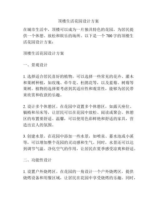 顶楼生活花园设计方案