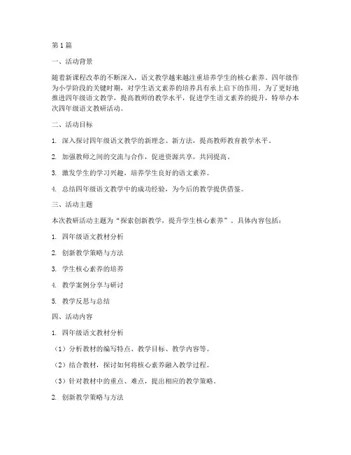 四年级语文教研活动主题(3篇)