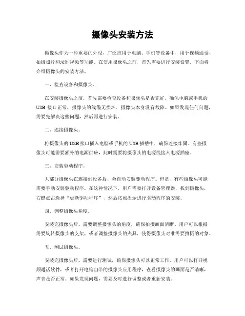 摄像头安装方法