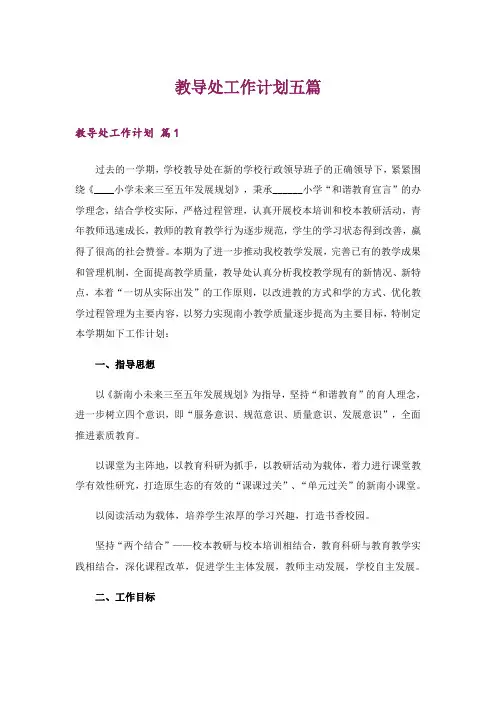 教导处工作计划五篇