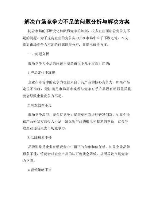 解决市场竞争力不足的问题分析与解决方案