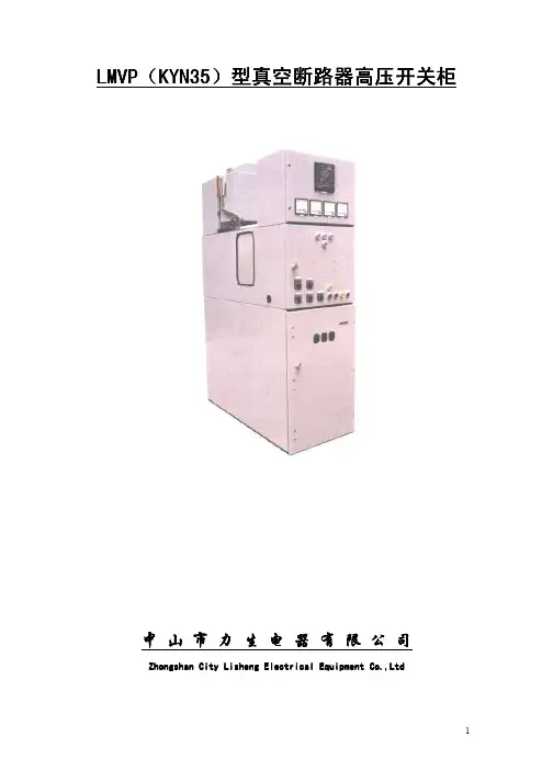中山市力生电器 LMVP(KYN35)型真空断路器高压开关柜 说明书