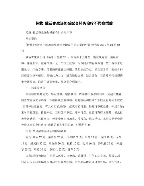 转载独活寄生汤加减配合针灸治疗不同症型的