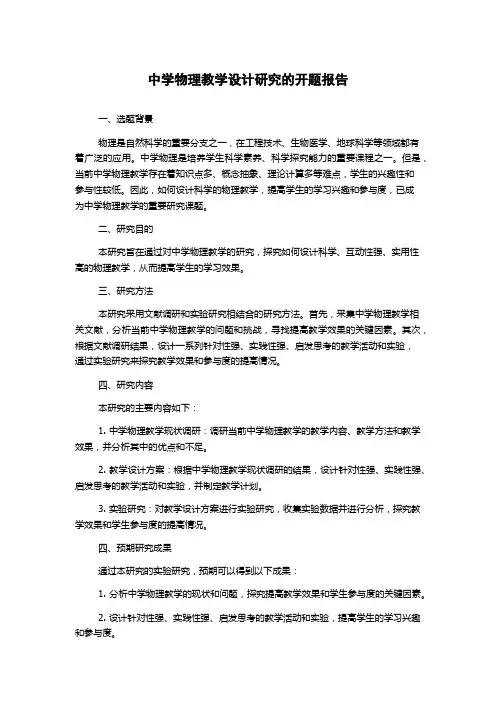 中学物理教学设计研究的开题报告